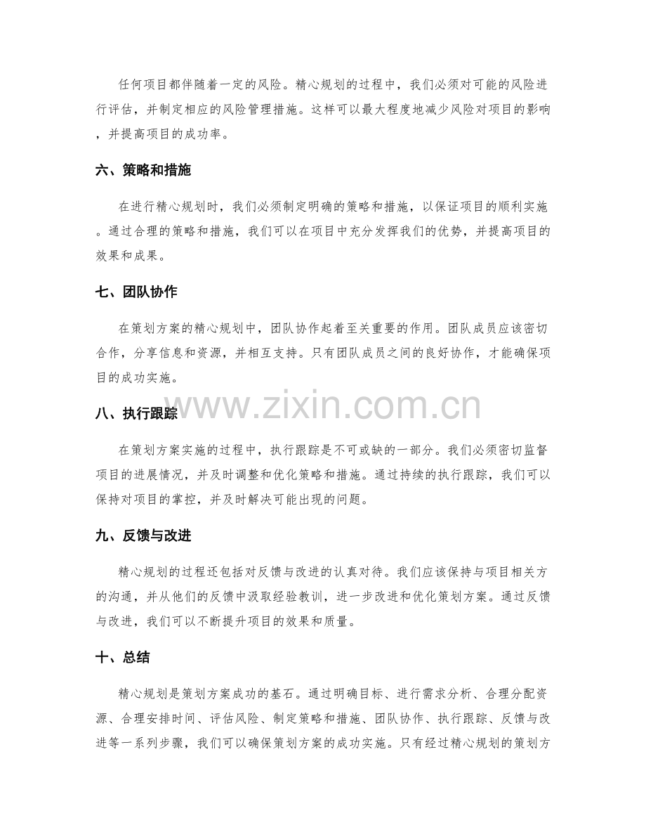 策划方案的精心规划.docx_第2页