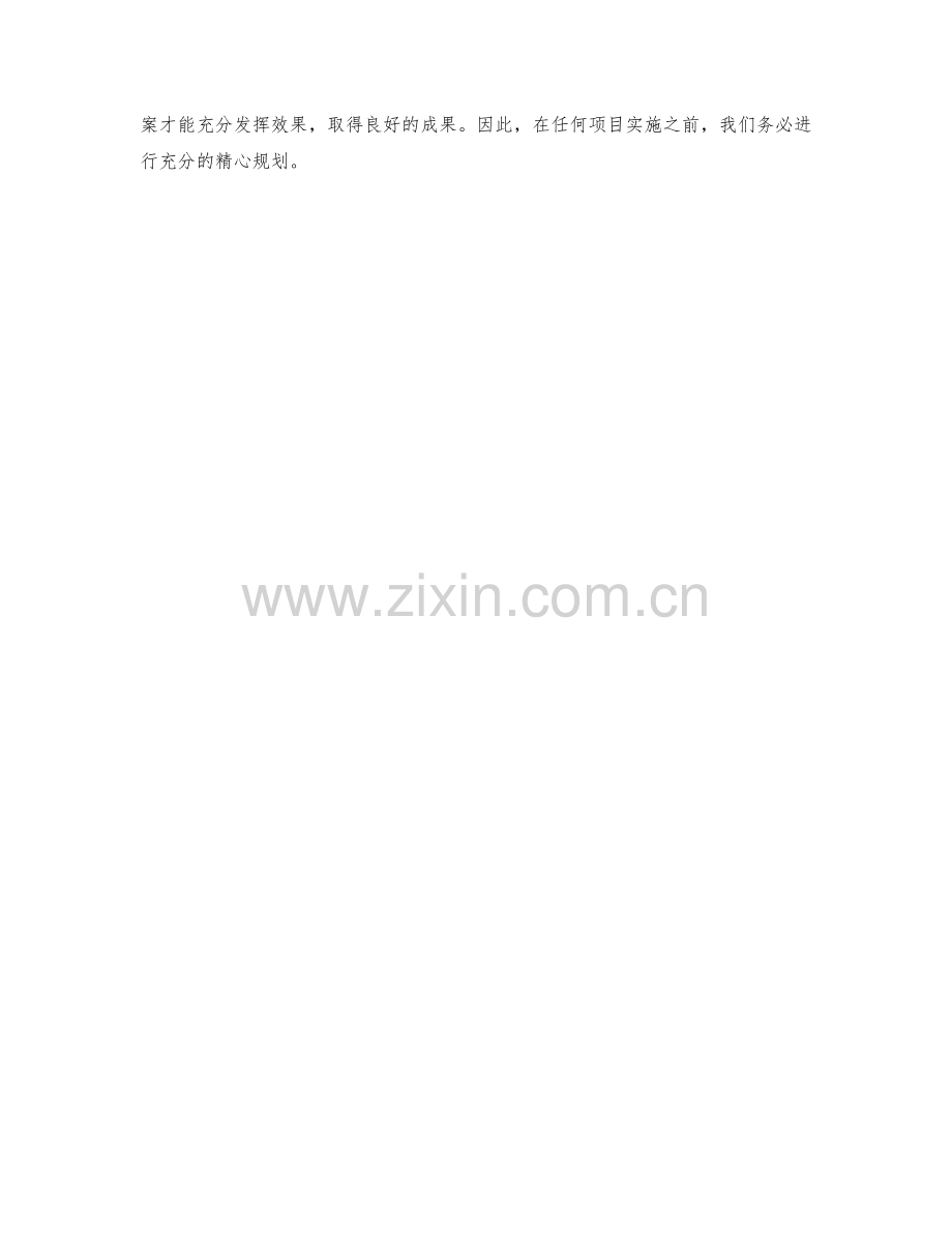 策划方案的精心规划.docx_第3页