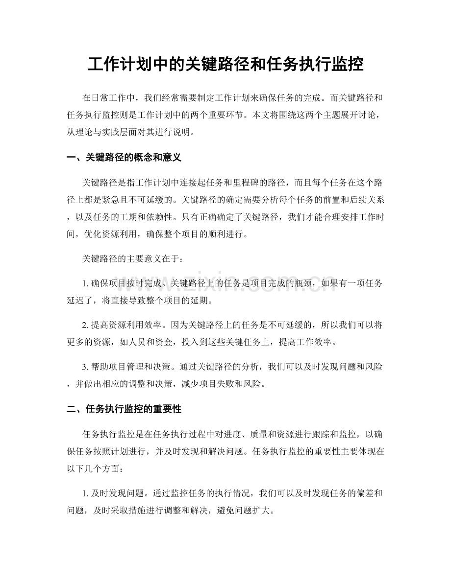 工作计划中的关键路径和任务执行监控.docx_第1页