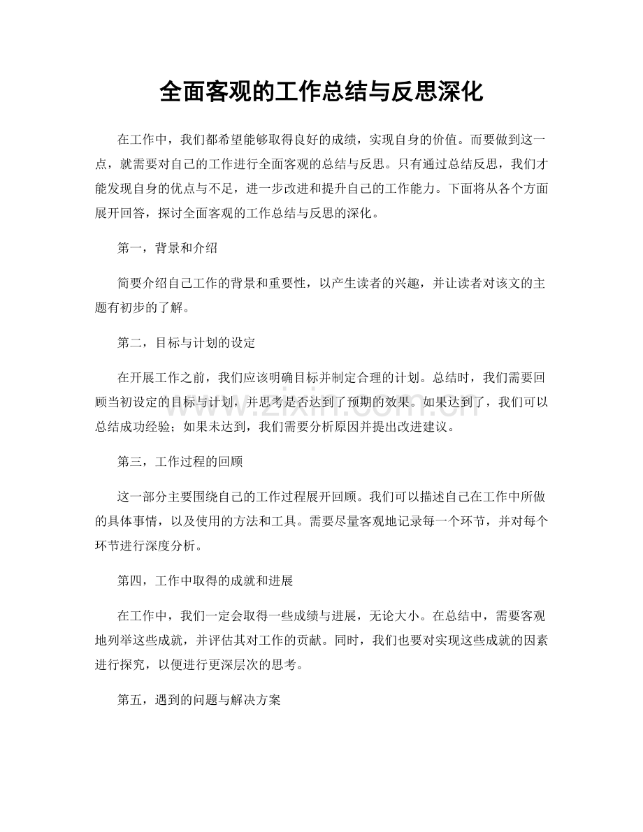 全面客观的工作总结与反思深化.docx_第1页