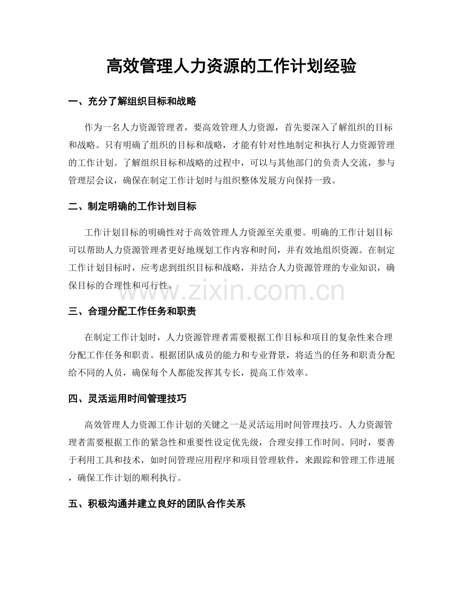 高效管理人力资源的工作计划经验.docx_第1页