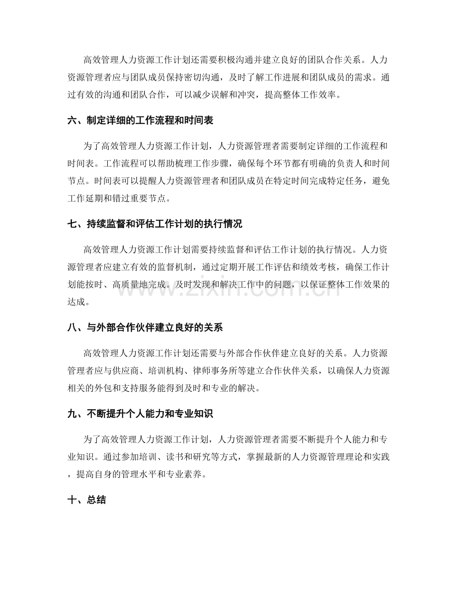 高效管理人力资源的工作计划经验.docx_第2页