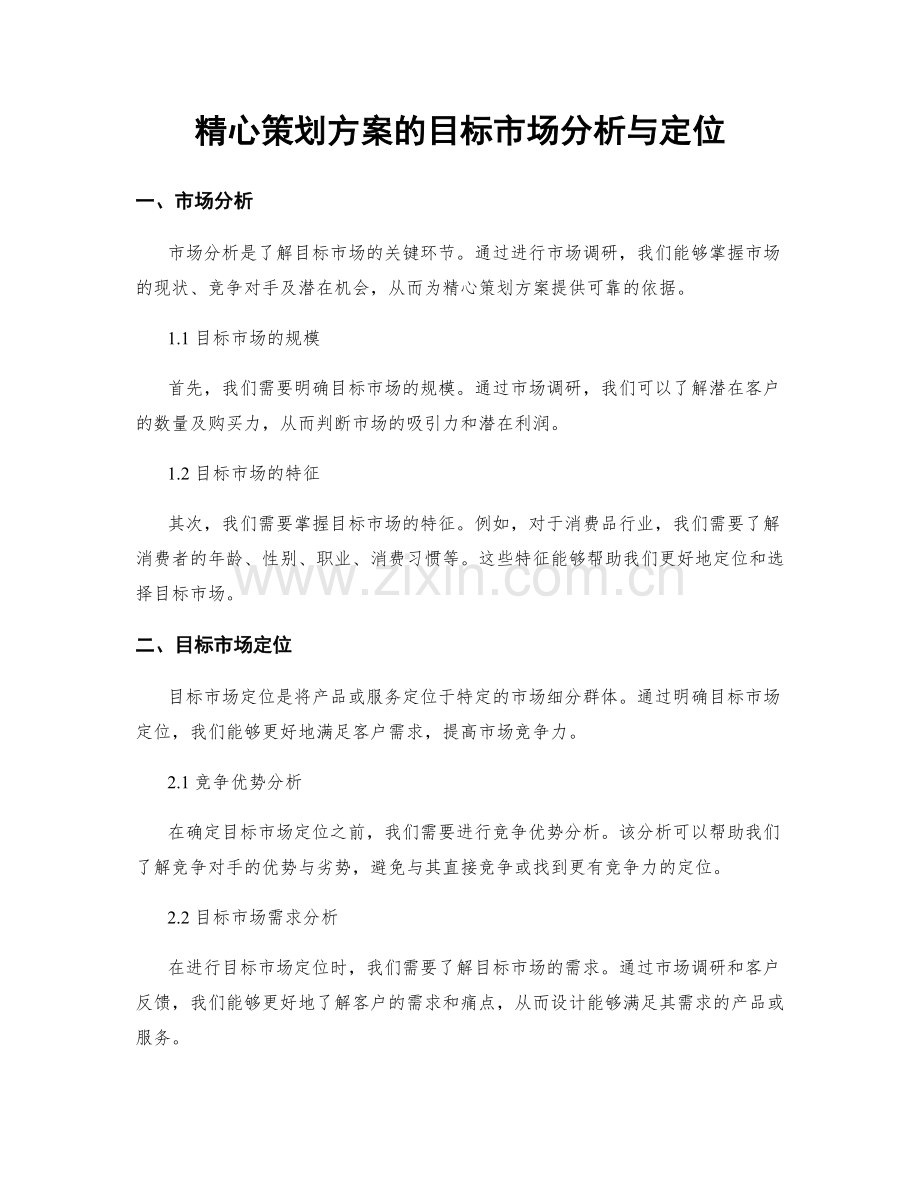 精心策划方案的目标市场分析与定位.docx_第1页