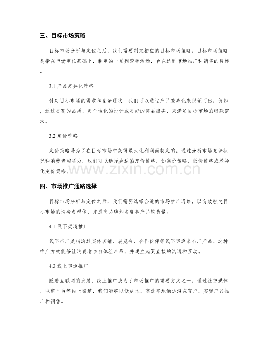 精心策划方案的目标市场分析与定位.docx_第2页