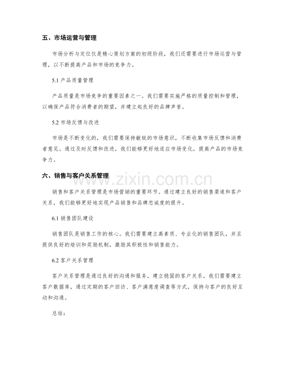 精心策划方案的目标市场分析与定位.docx_第3页