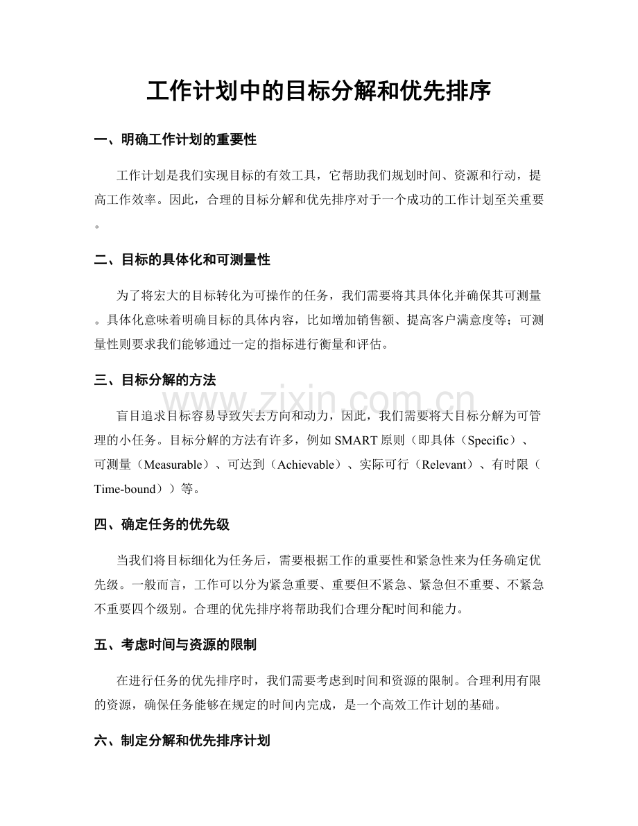 工作计划中的目标分解和优先排序.docx_第1页