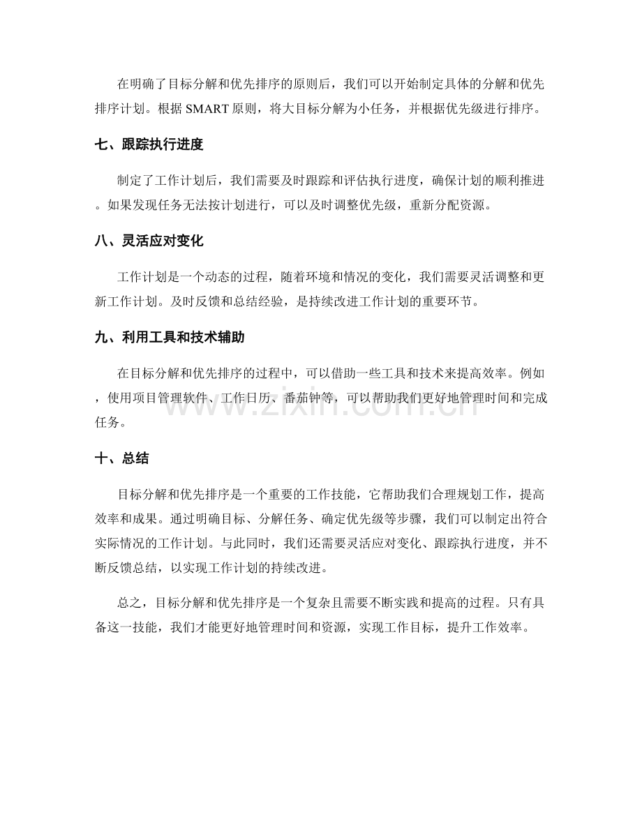 工作计划中的目标分解和优先排序.docx_第2页