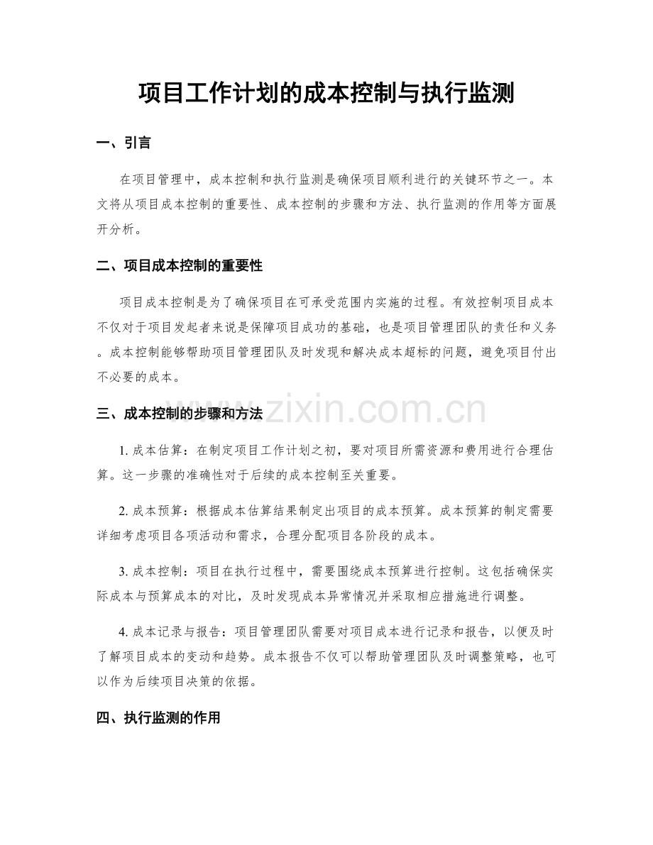 项目工作计划的成本控制与执行监测.docx_第1页