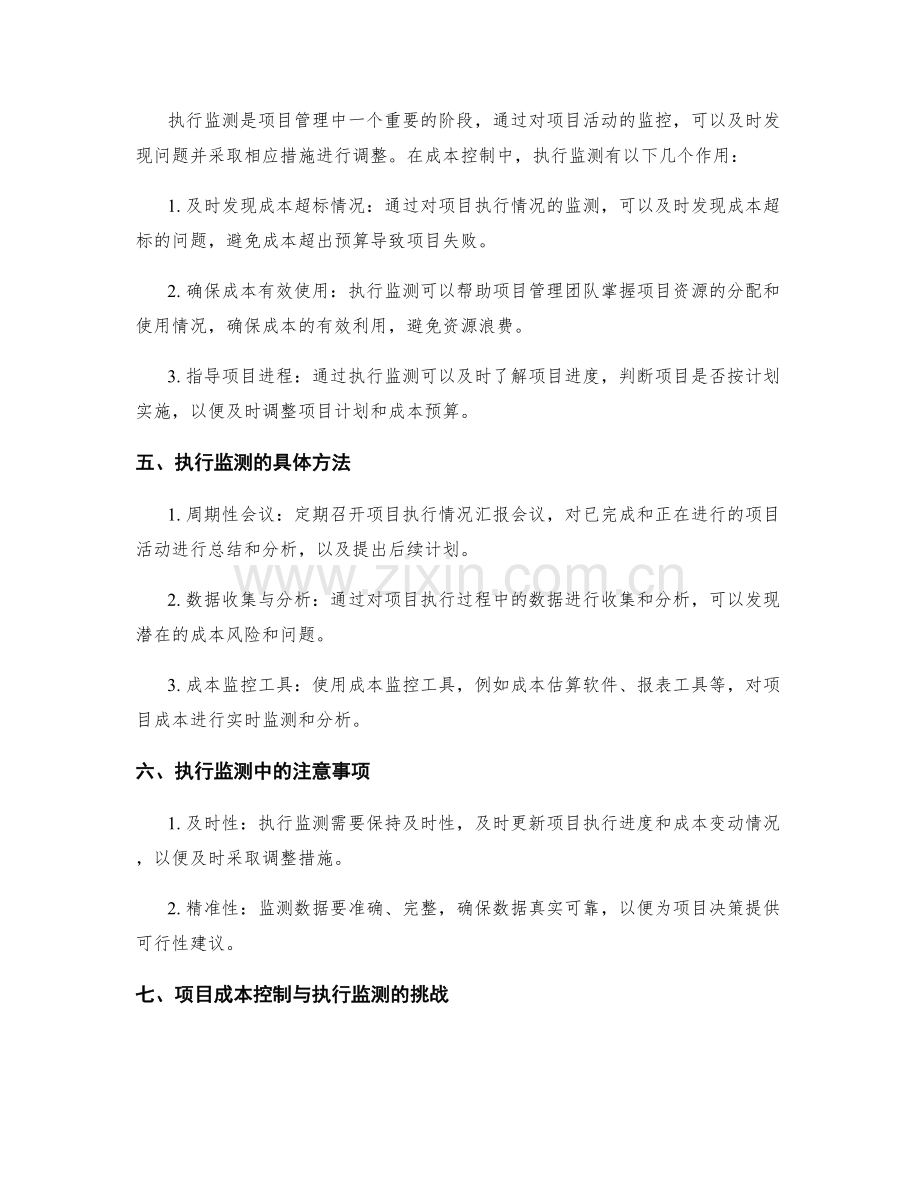 项目工作计划的成本控制与执行监测.docx_第2页