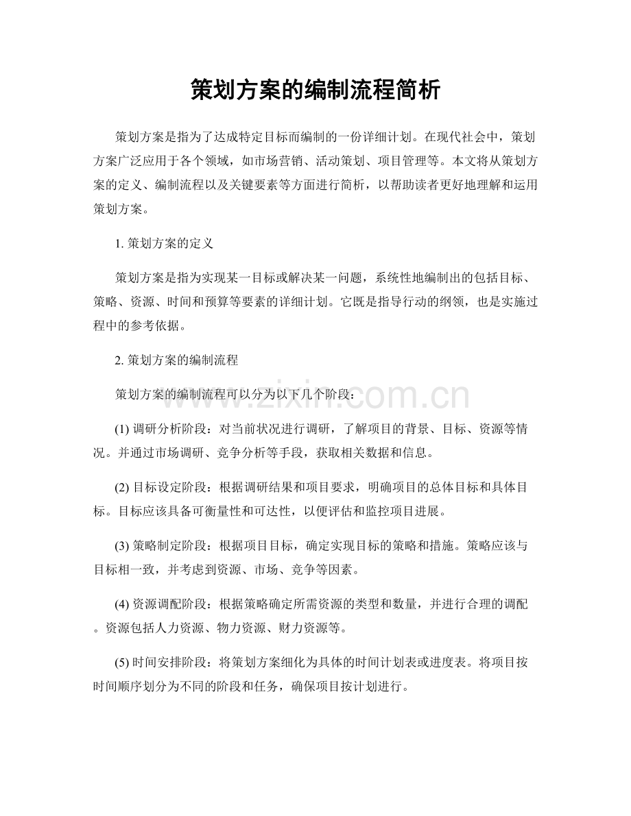 策划方案的编制流程简析.docx_第1页