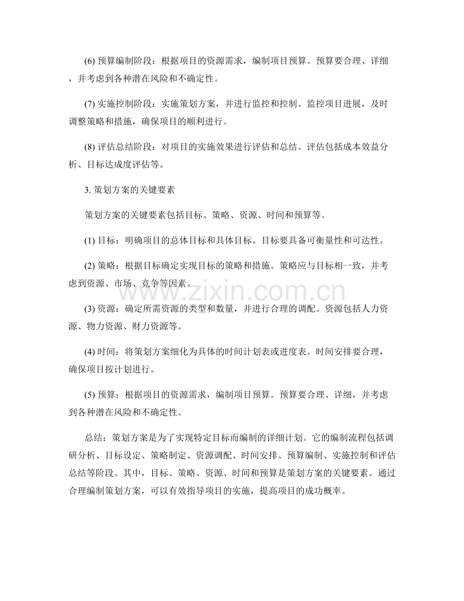 策划方案的编制流程简析.docx_第2页