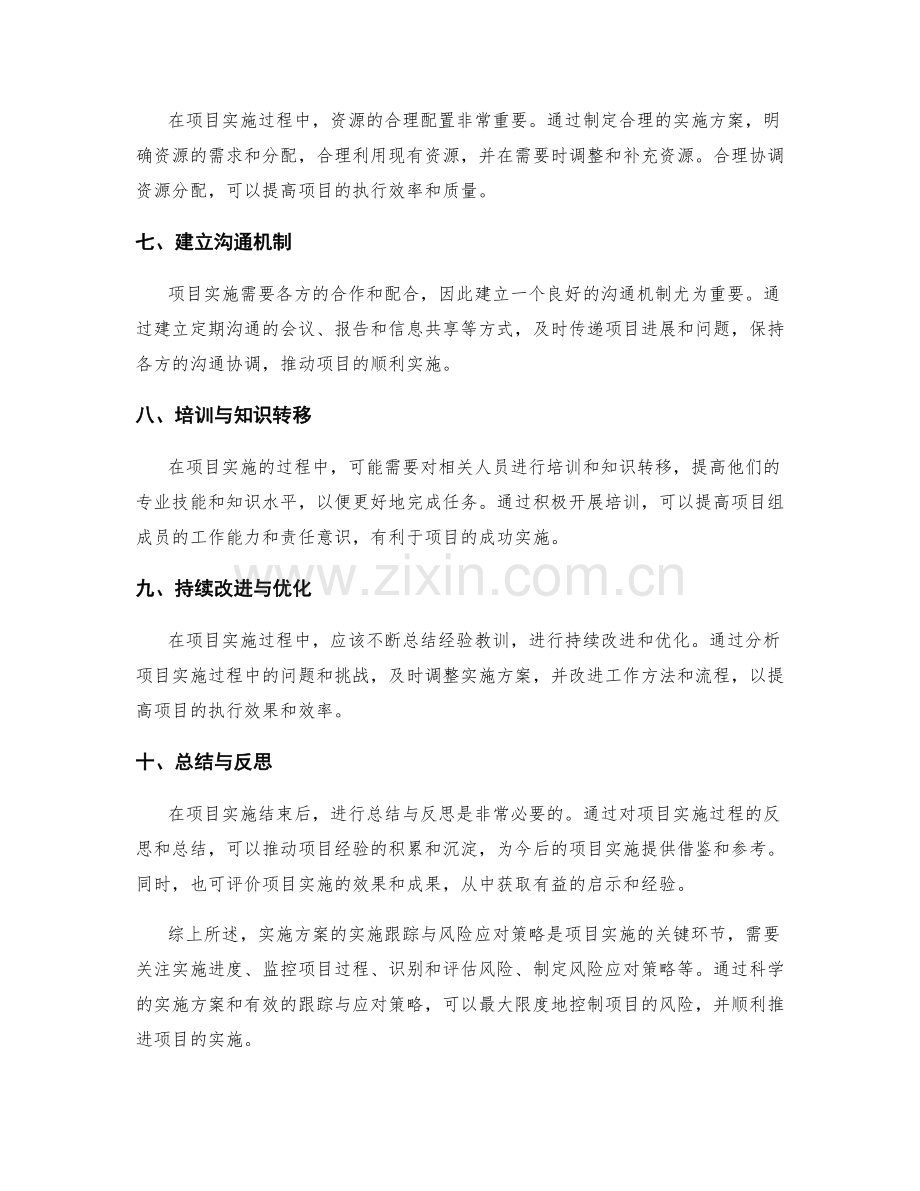 实施方案的实施跟踪与风险应对策略.docx_第2页