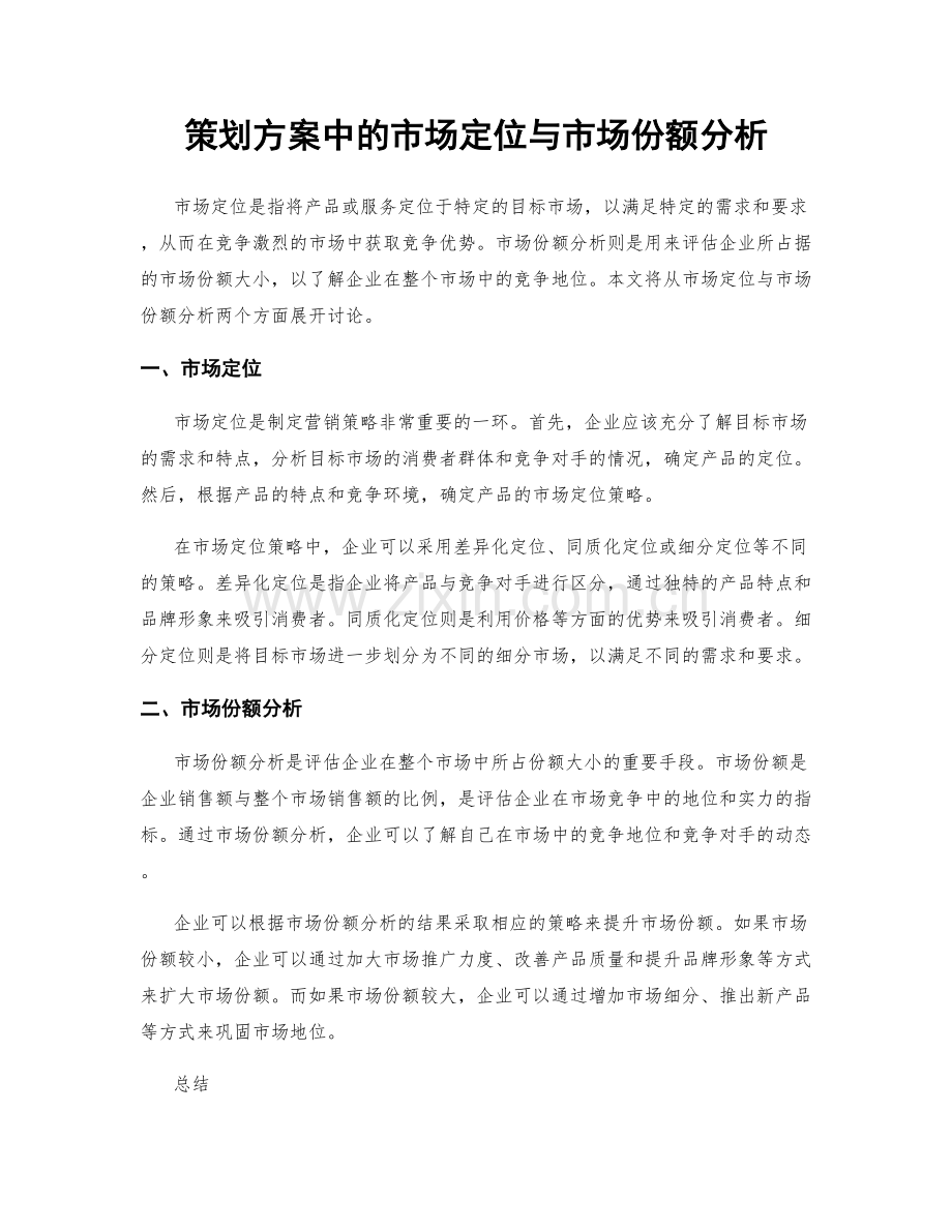 策划方案中的市场定位与市场份额分析.docx_第1页