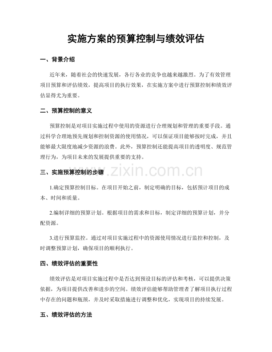 实施方案的预算控制与绩效评估.docx_第1页