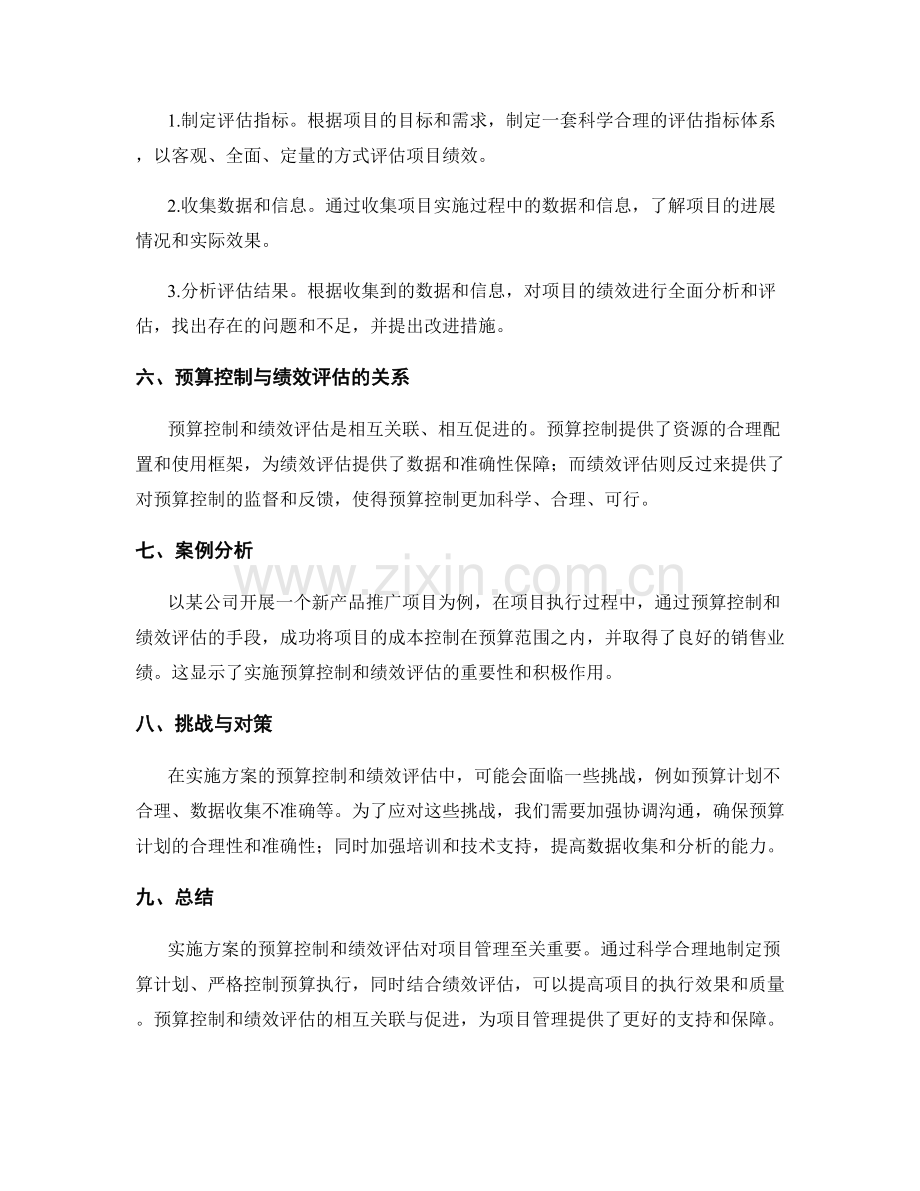 实施方案的预算控制与绩效评估.docx_第2页