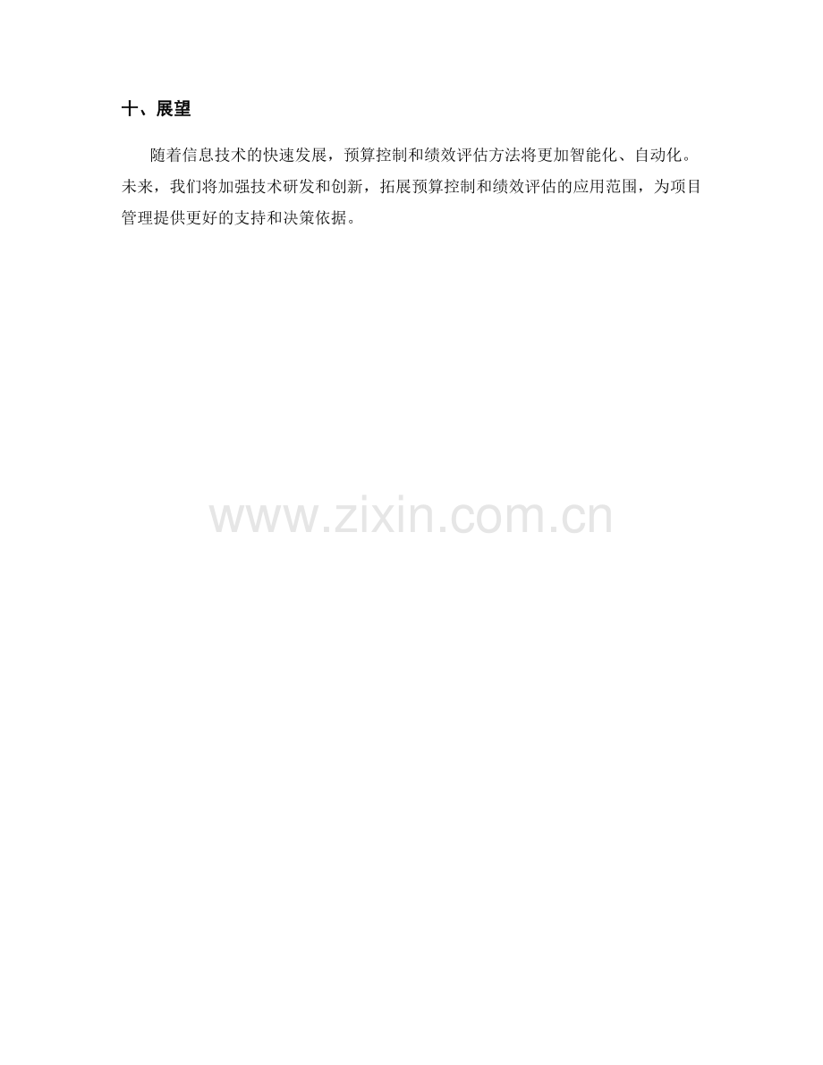 实施方案的预算控制与绩效评估.docx_第3页