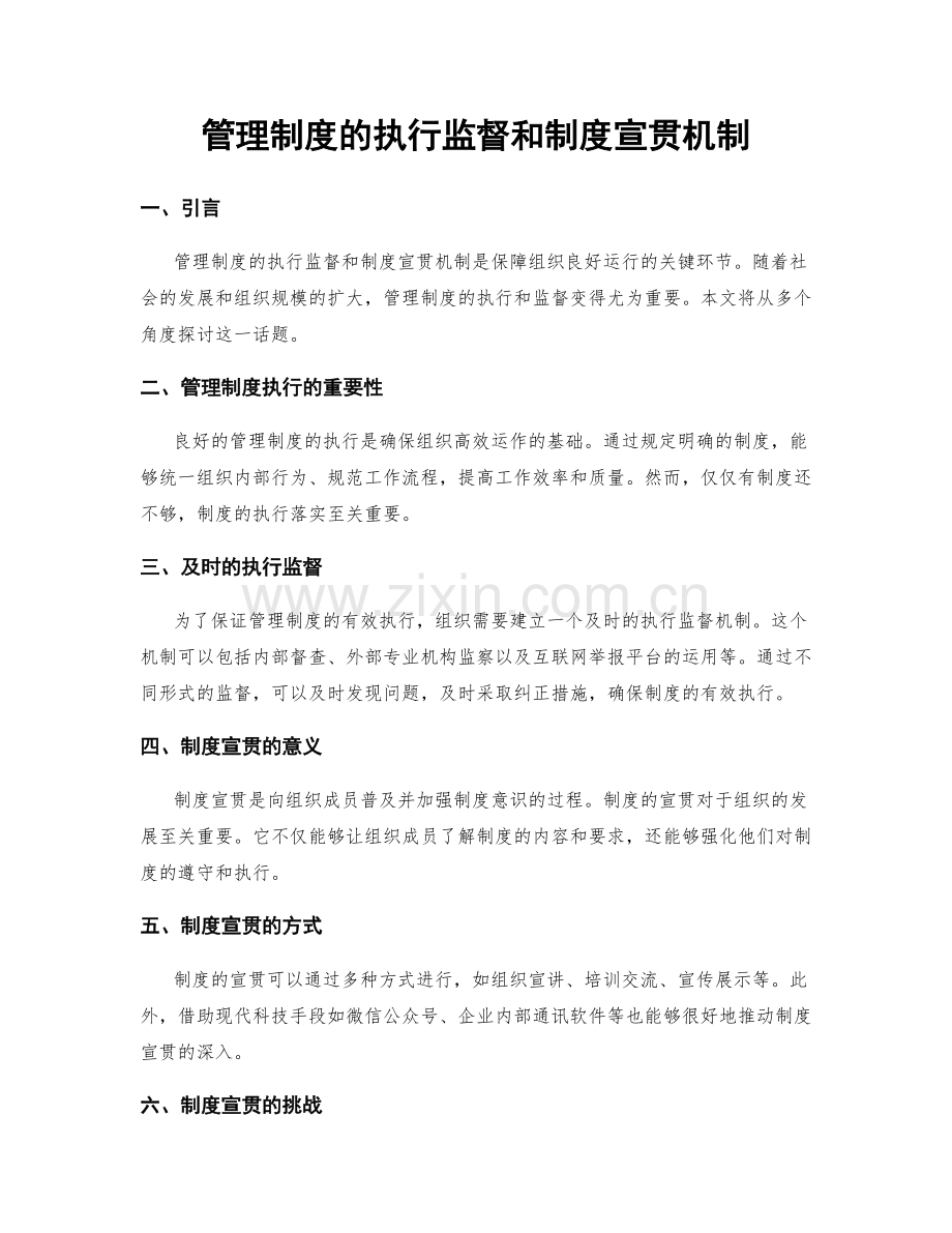 管理制度的执行监督和制度宣贯机制.docx_第1页