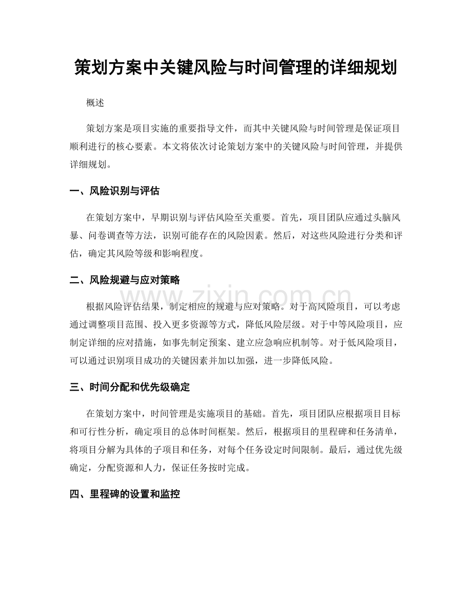 策划方案中关键风险与时间管理的详细规划.docx_第1页