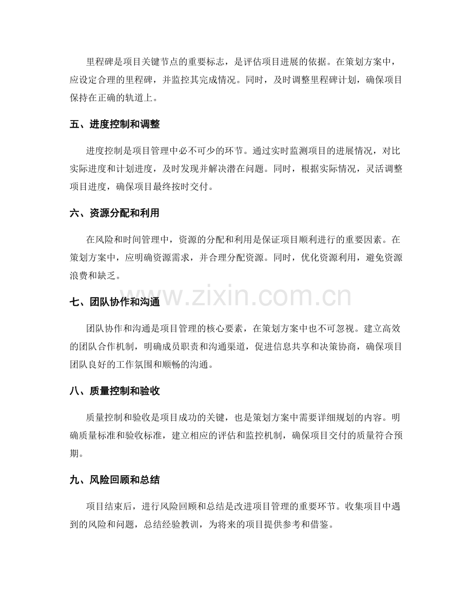 策划方案中关键风险与时间管理的详细规划.docx_第2页