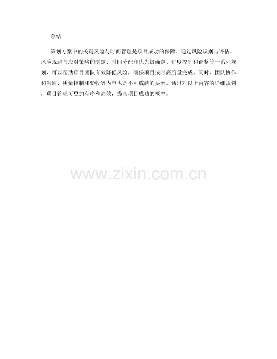 策划方案中关键风险与时间管理的详细规划.docx_第3页