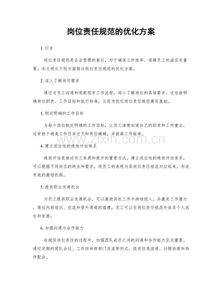 岗位责任规范的优化方案.docx_第1页