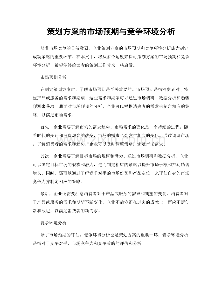 策划方案的市场预期与竞争环境分析.docx_第1页