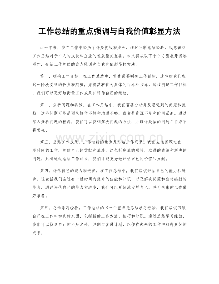 工作总结的重点强调与自我价值彰显方法.docx_第1页