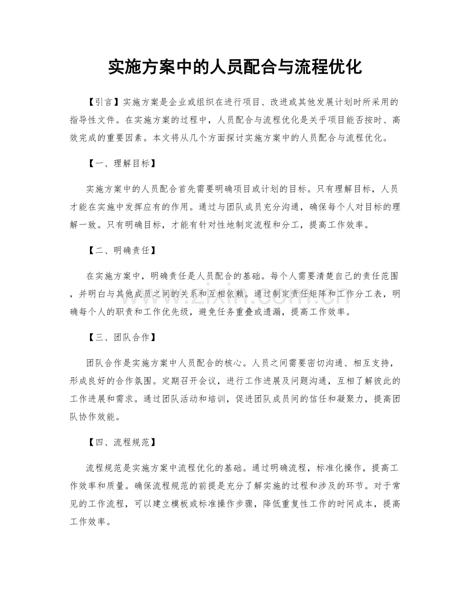 实施方案中的人员配合与流程优化.docx_第1页