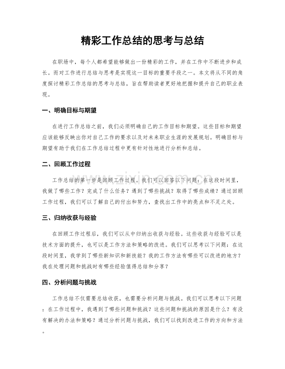 精彩工作总结的思考与总结.docx_第1页