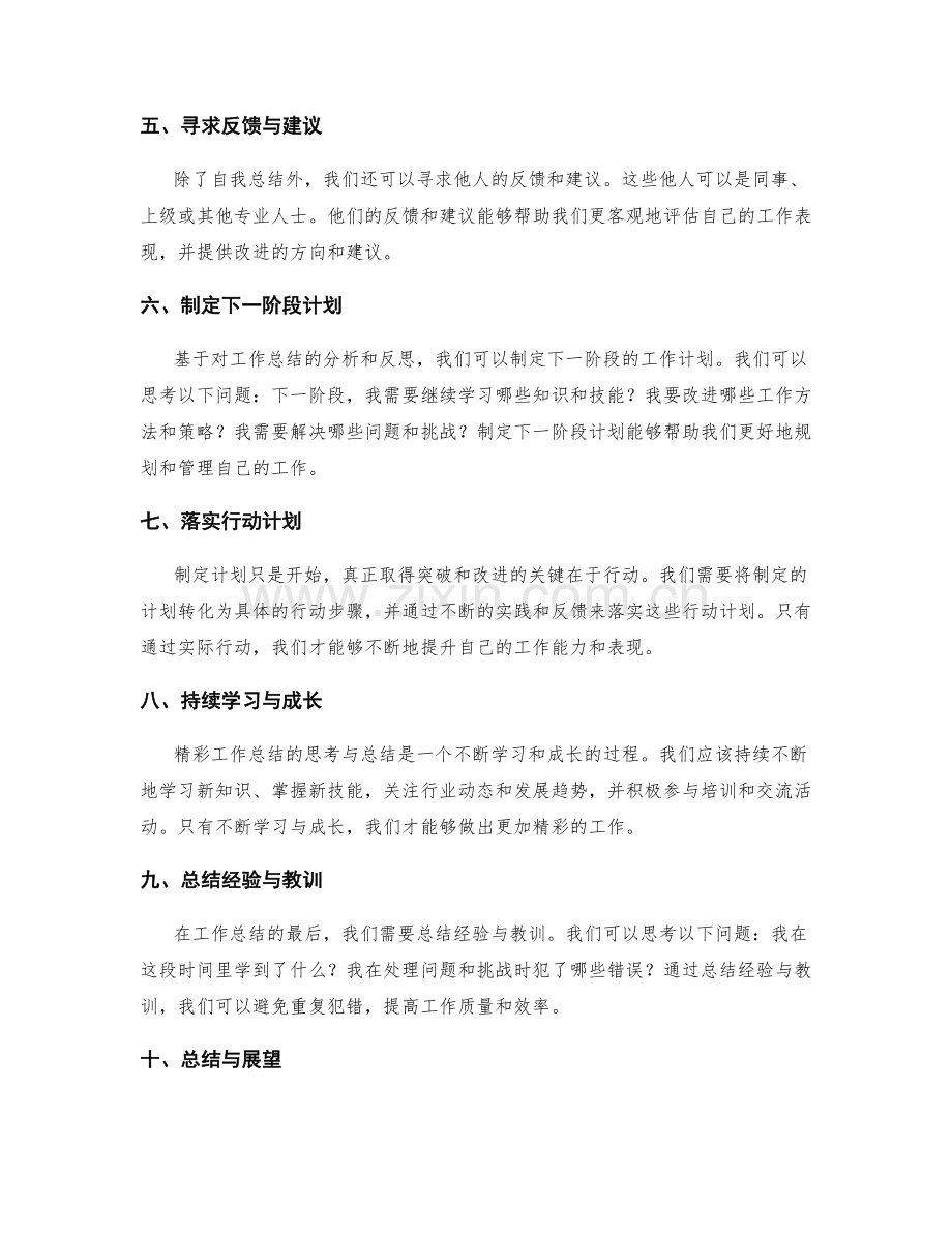 精彩工作总结的思考与总结.docx_第2页