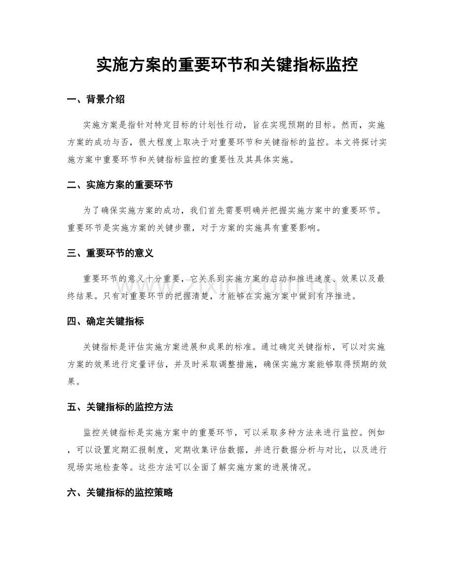 实施方案的重要环节和关键指标监控.docx_第1页