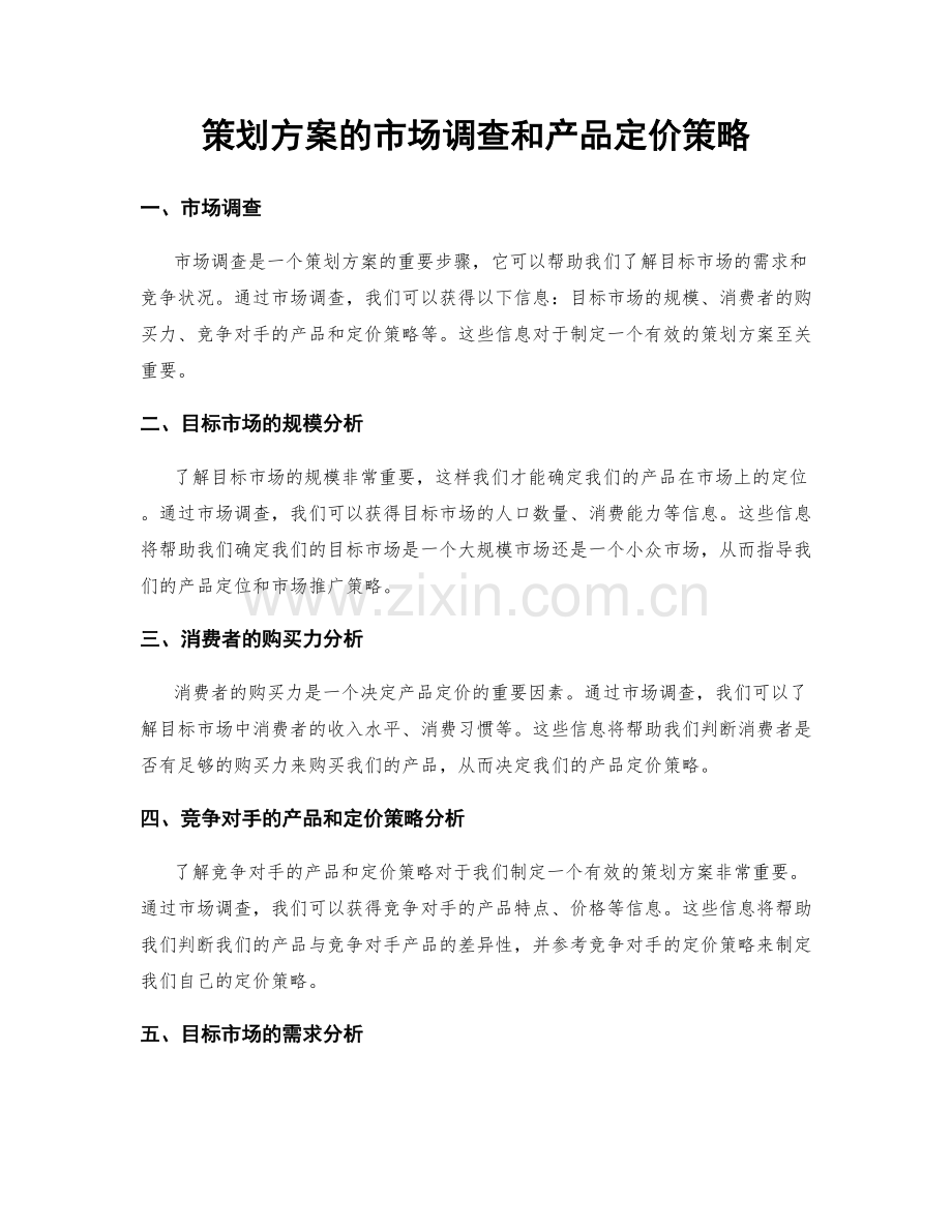 策划方案的市场调查和产品定价策略.docx_第1页