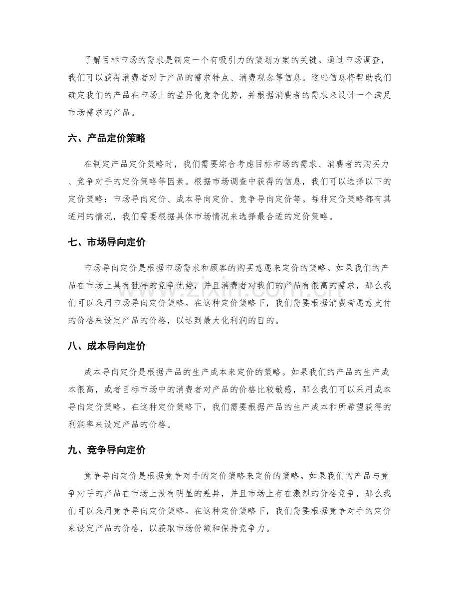 策划方案的市场调查和产品定价策略.docx_第2页