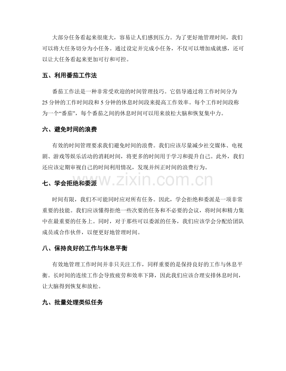 有效工作计划的计时技巧与时间管理的黄金法则.docx_第2页