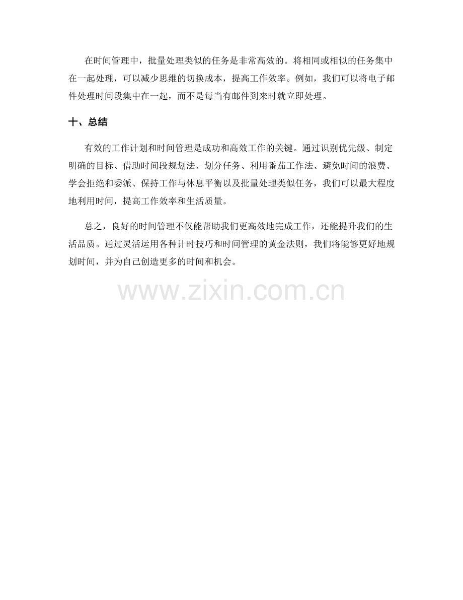 有效工作计划的计时技巧与时间管理的黄金法则.docx_第3页