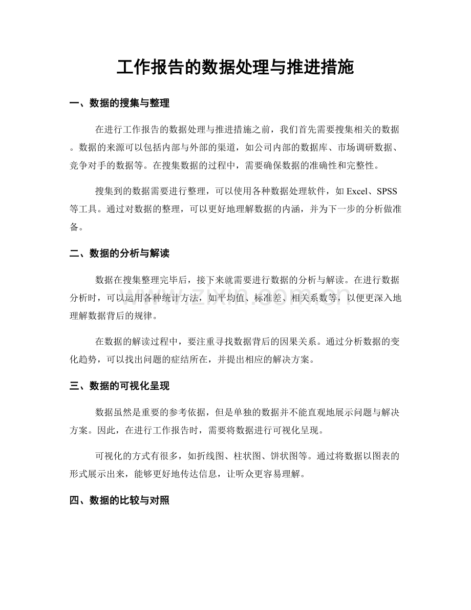 工作报告的数据处理与推进措施.docx_第1页