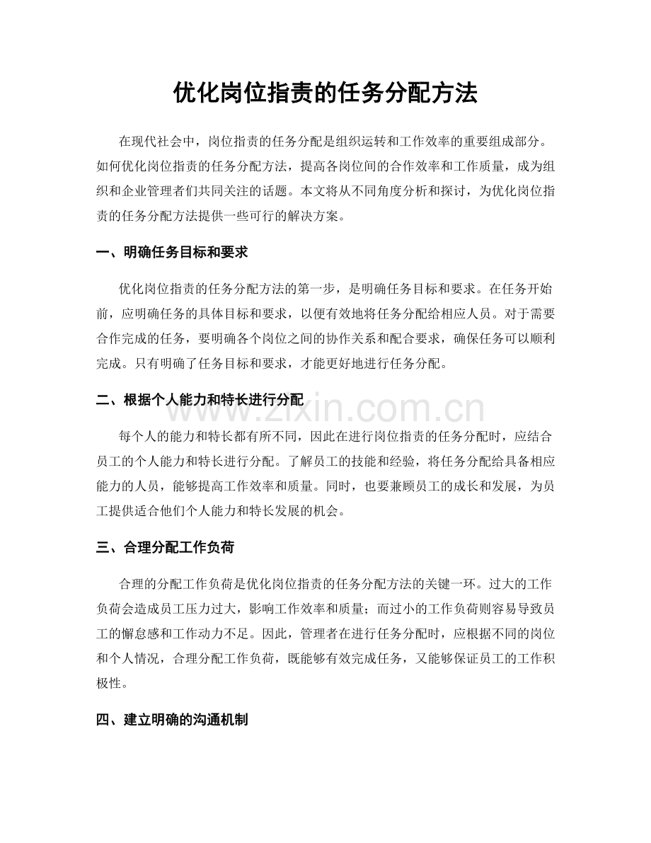 优化岗位职责的任务分配方法.docx_第1页