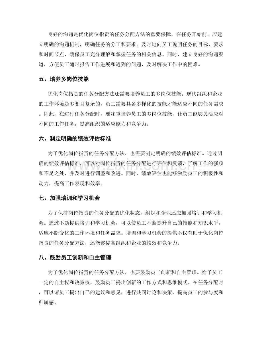 优化岗位职责的任务分配方法.docx_第2页