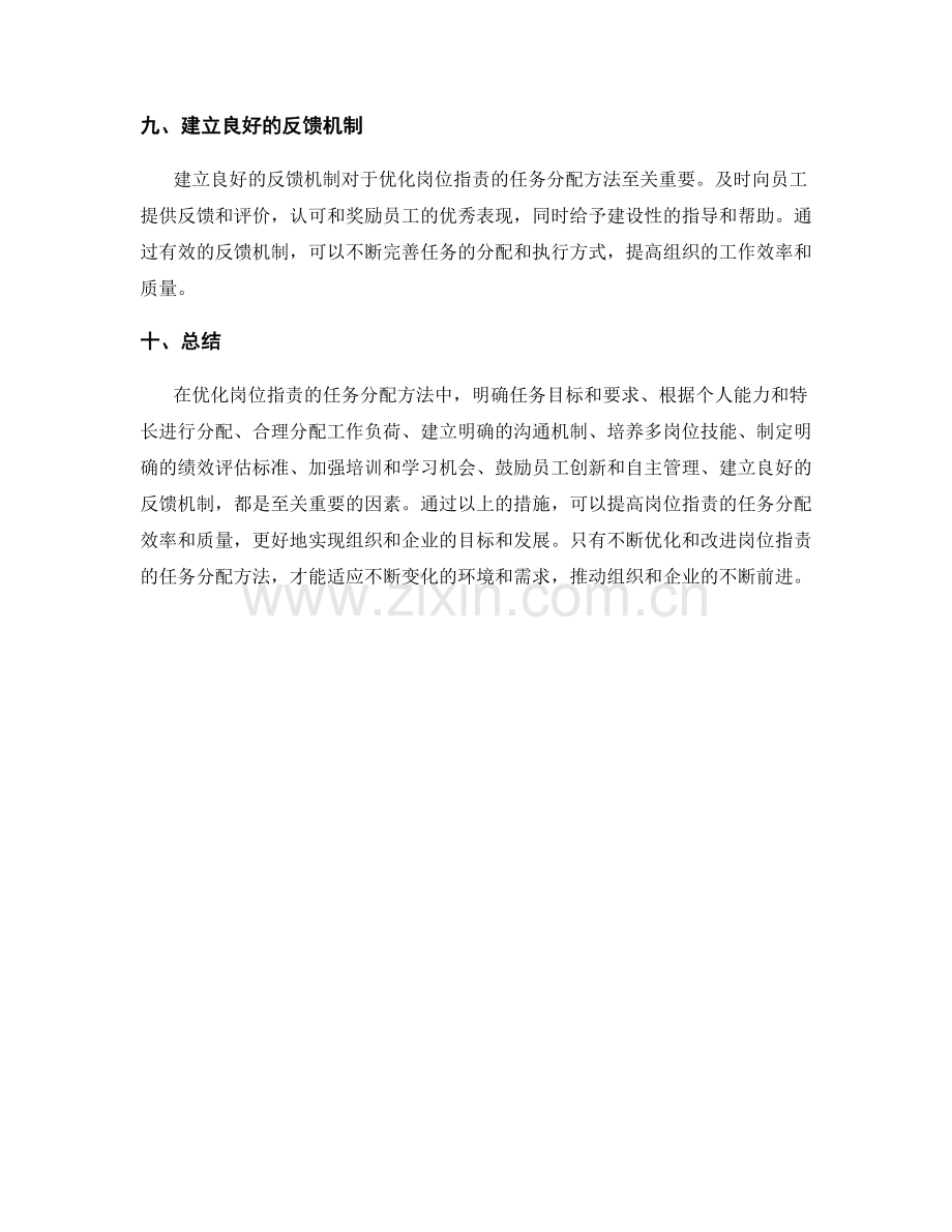 优化岗位职责的任务分配方法.docx_第3页