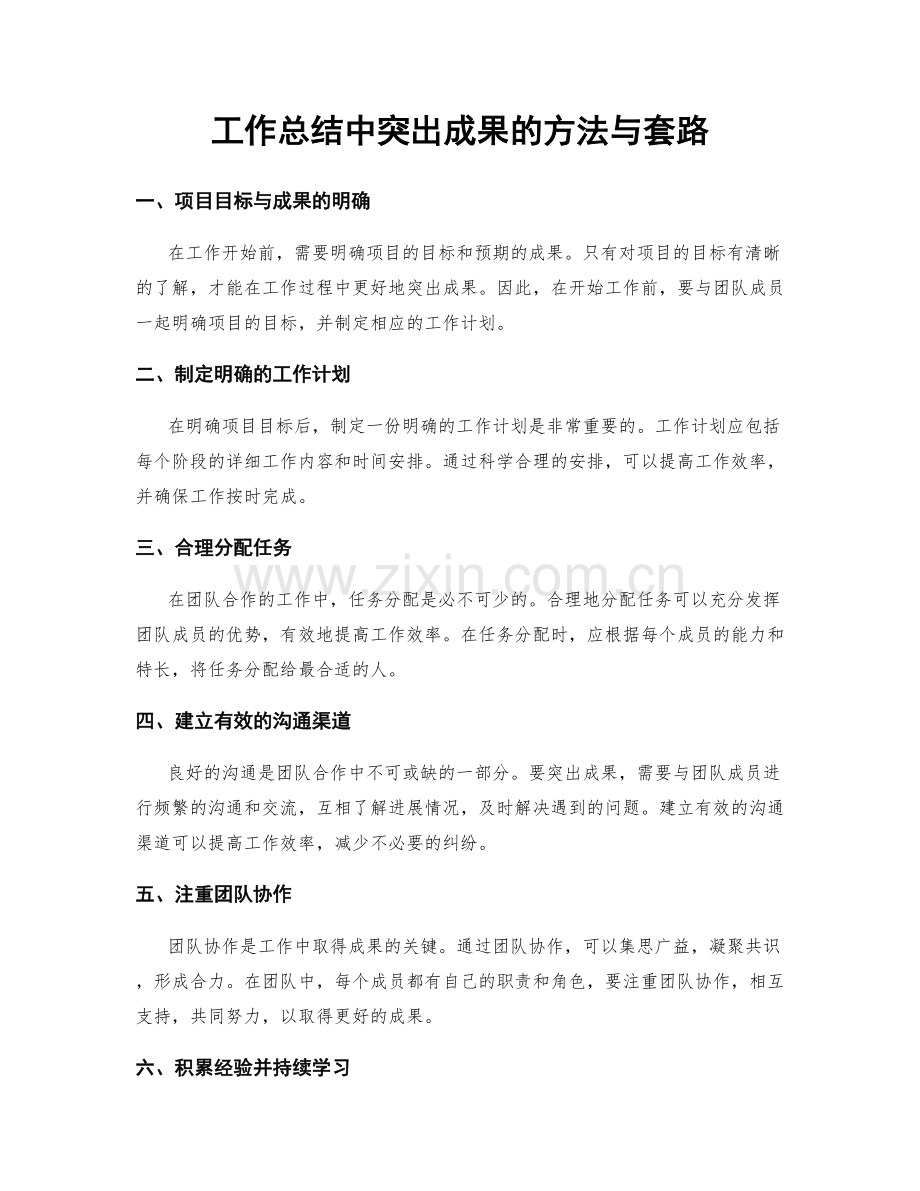 工作总结中突出成果的方法与套路.docx_第1页