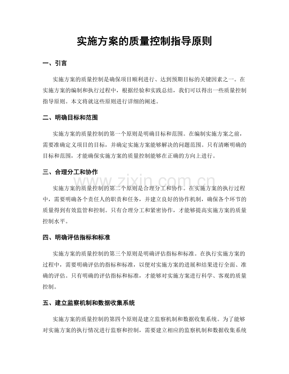 实施方案的质量控制指导原则.docx_第1页