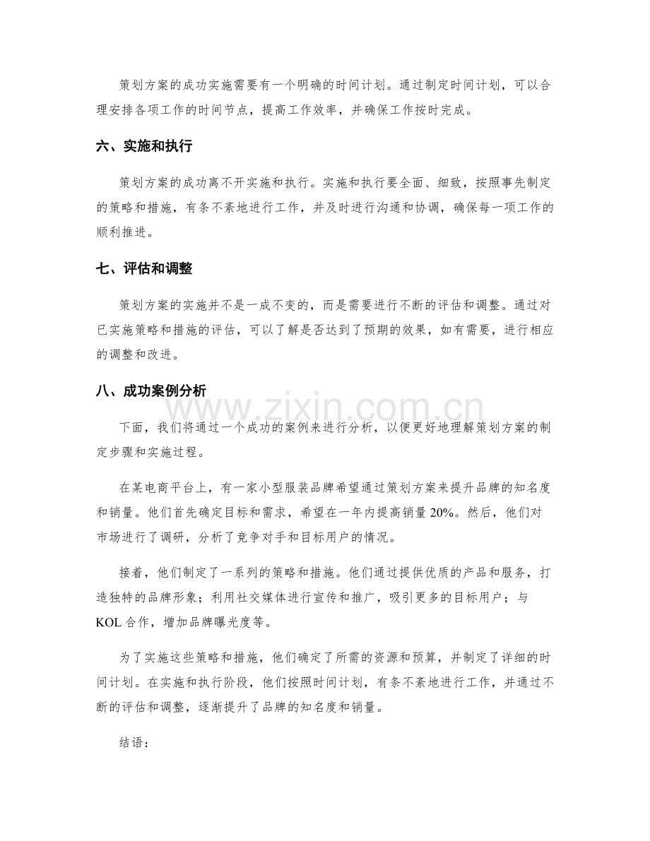 策划方案的制定步骤与成功案例分析.docx_第2页