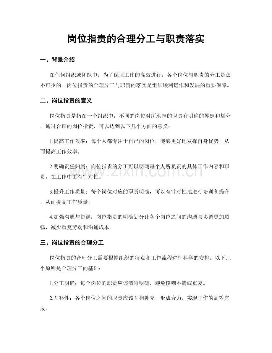 岗位指责的合理分工与职责落实.docx_第1页