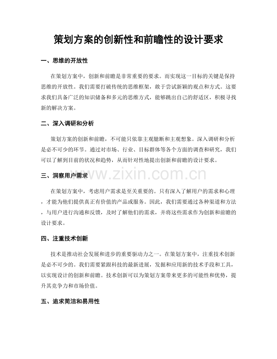 策划方案的创新性和前瞻性的设计要求.docx_第1页