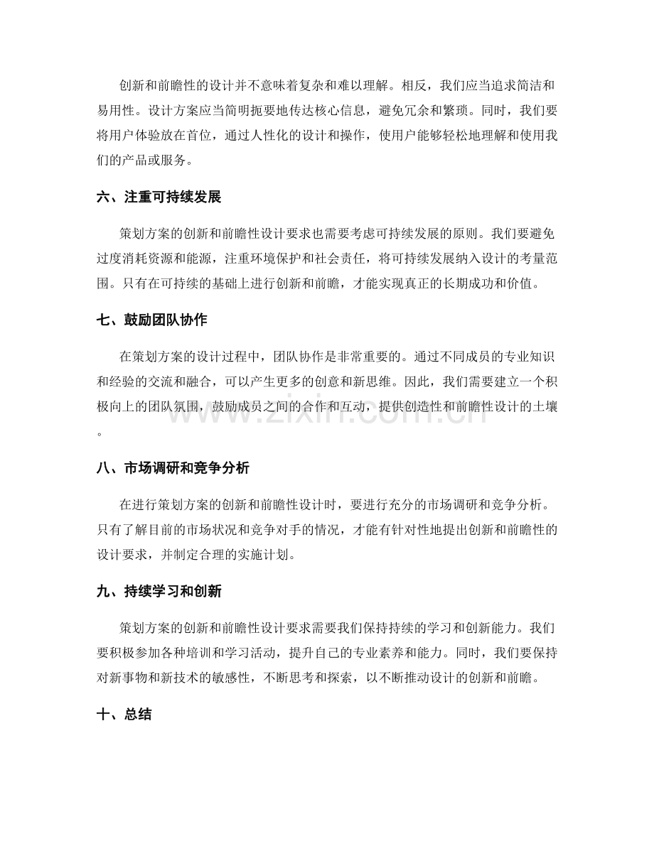 策划方案的创新性和前瞻性的设计要求.docx_第2页