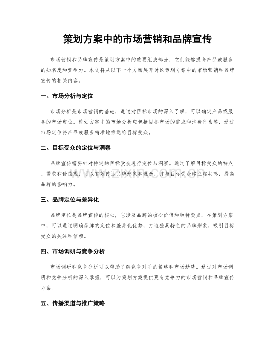 策划方案中的市场营销和品牌宣传.docx_第1页