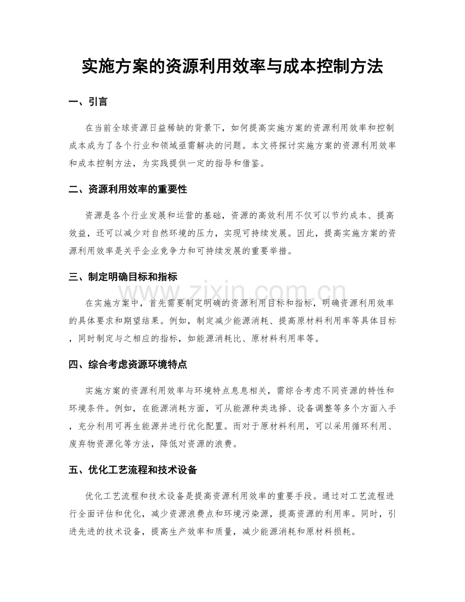 实施方案的资源利用效率与成本控制方法.docx_第1页