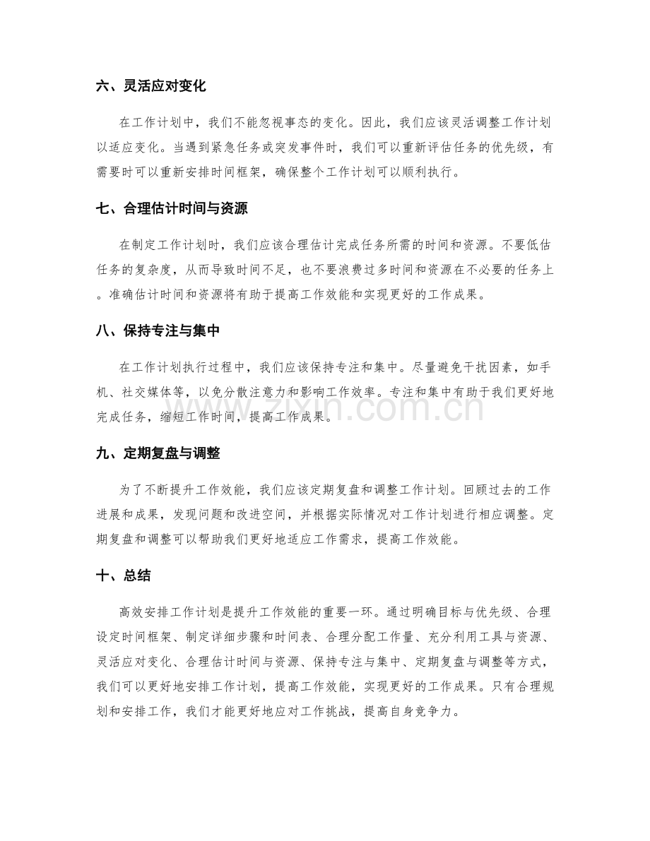 高效安排工作计划提升工作效能.docx_第2页