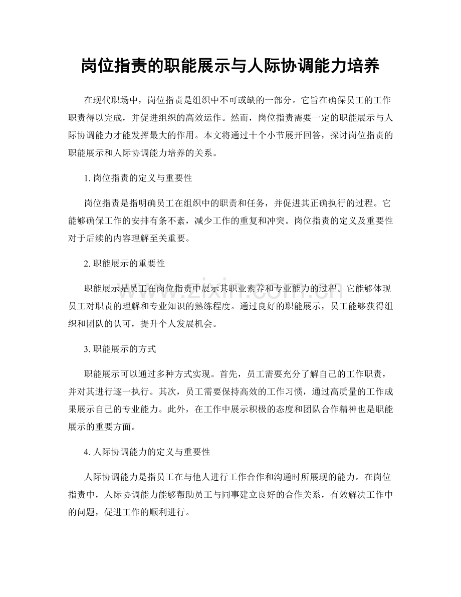 岗位职责的职能展示与人际协调能力培养.docx_第1页