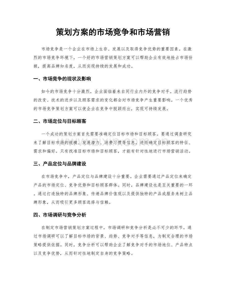 策划方案的市场竞争和市场营销.docx_第1页